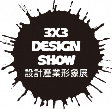設計產業形象展3x3 Design Show