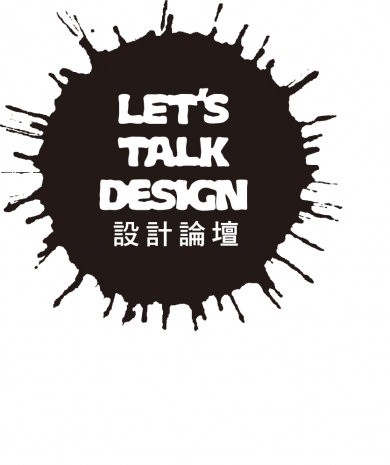 設計論壇 Let's Talk Design
