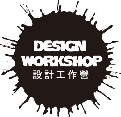 設計工作營 Design Workshop