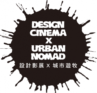 設計影展 X 城市遊牧 Design Cinema