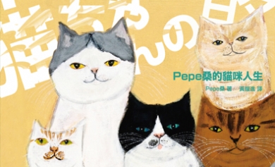博客來‭ ‬X‭ ‬設計越線四連發‭ ‬ROUND 2：Pepe桑的貓咪人生