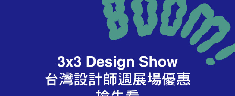 3×3 Design Show 設計產業形象展 ─ 展期專屬優惠活動搶先看！