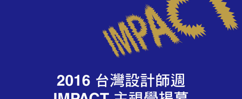 IMPACT 看見設計影響力  2016台灣設計師週主視覺揭幕