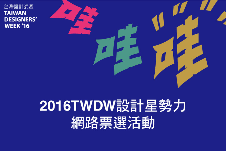 2016TWDW設計星勢力 網路票選活動 7/20-8/2 正式引爆！