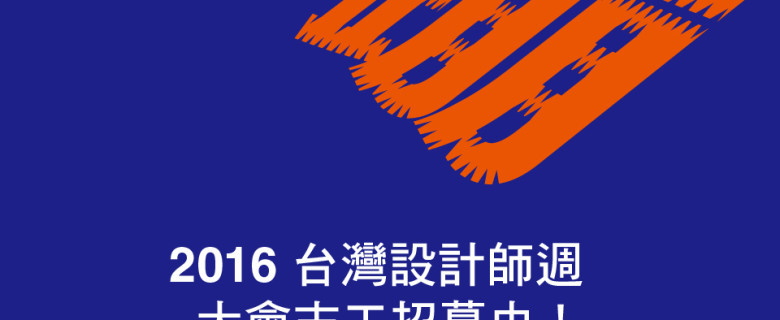 2016台灣設計師週－大會志工招募中！