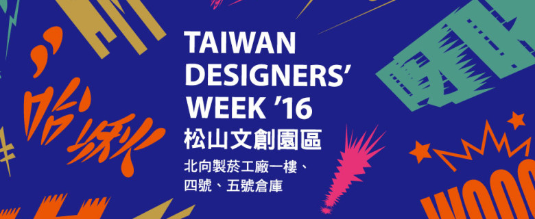 設計能量大爆發！台灣與國際設計師的交流平台 － 「台灣設計師週」正式邁入第10年！