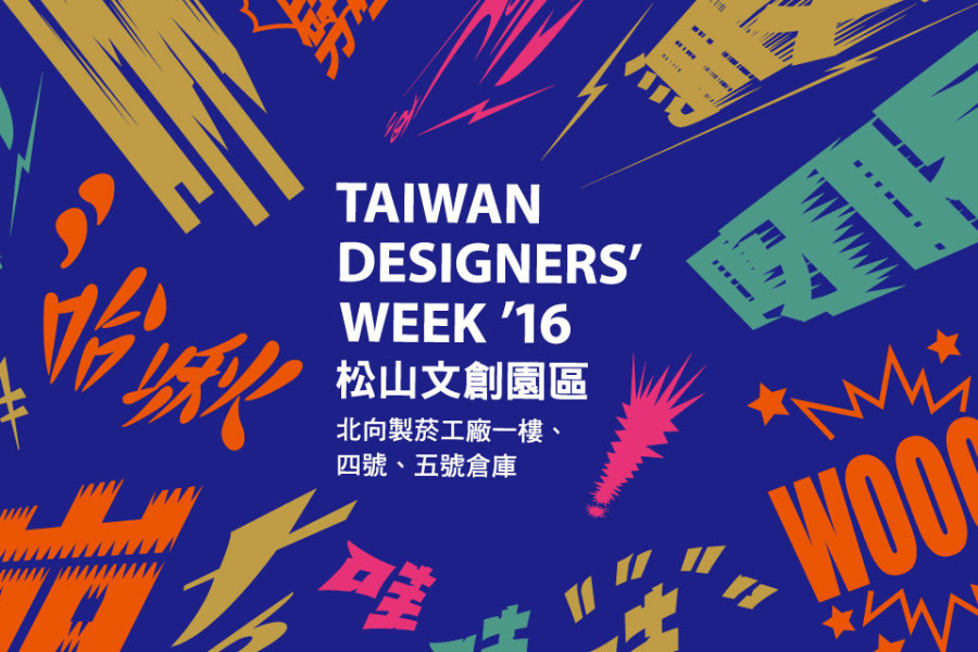 設計能量大爆發！台灣與國際設計師的交流平台 － 「台灣設計師週」正式邁入第10年！