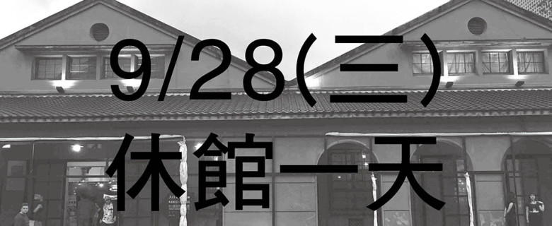 【大會報告】台灣設計師週9/28(三)閉館一天