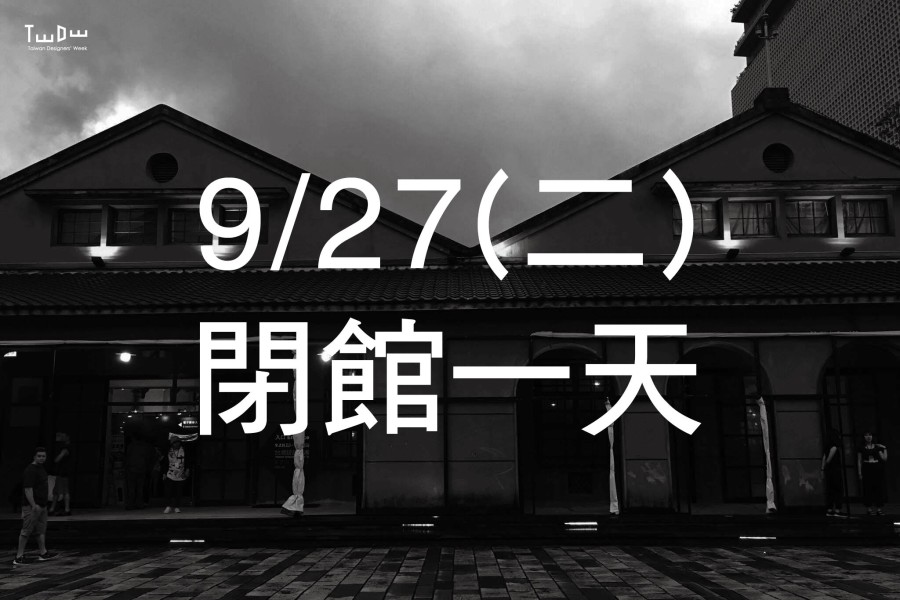 【大會報告】台灣設計師週9/27(二)閉館一天