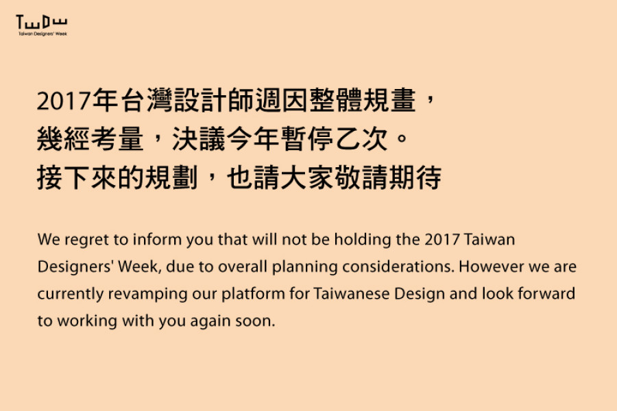 【大會報告】2017年台灣設計師週，決議今年暫停乙次。